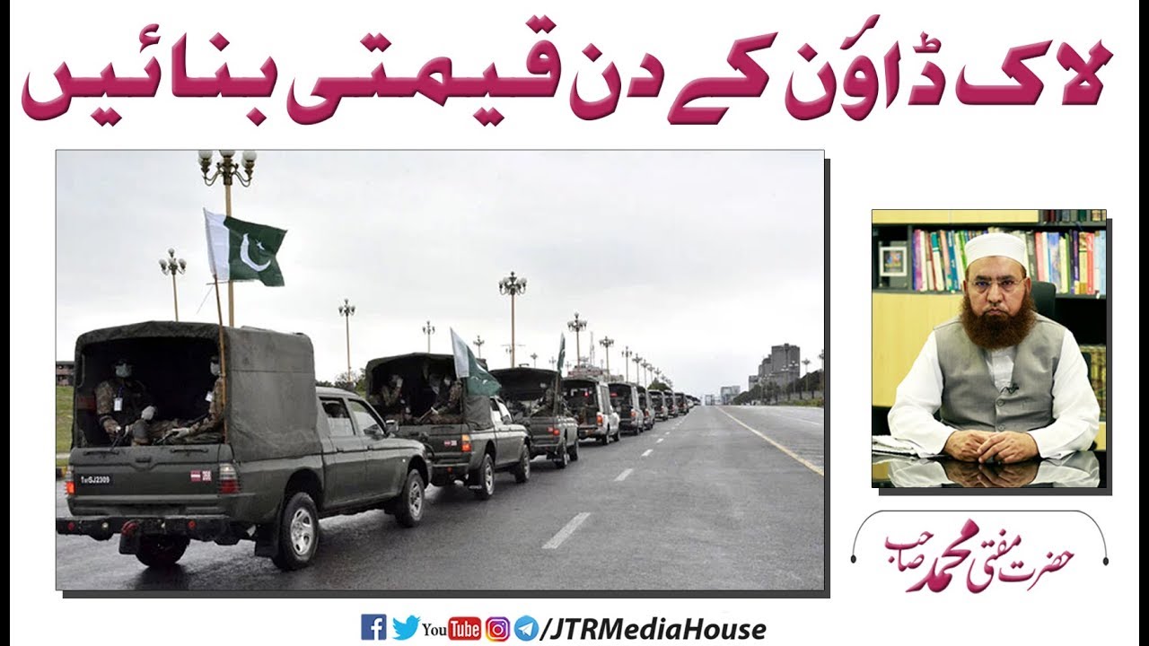 Lockdown Ke Din Qimtee Bnay | Jamia-Tur-Rasheed